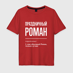 Мужская футболка оверсайз Праздничный Роман