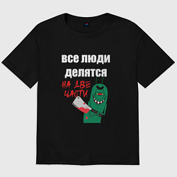 Мужская футболка оверсайз Все люди делятся на две части злой моллюск