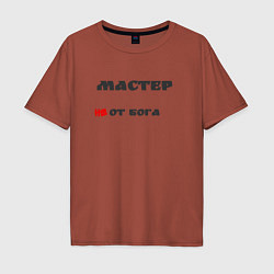 Мужская футболка оверсайз Мастер