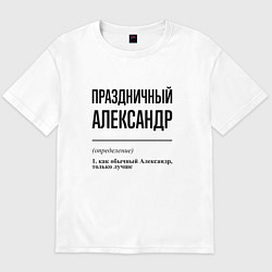 Мужская футболка оверсайз Праздничный Александр: определение