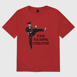 Футболка оверсайз мужская Я как Чак Норрис, я очень крутой, цвет: красный