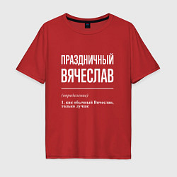 Мужская футболка оверсайз Праздничный Вячеслав