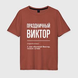 Мужская футболка оверсайз Праздничный Виктор