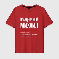 Мужская футболка оверсайз Праздничный Михаил