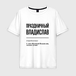 Мужская футболка оверсайз Праздничный Владислав: определение