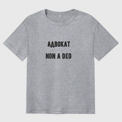 Мужская футболка оверсайз Адвокат non a deo