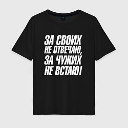 Мужская футболка оверсайз За своих не отвечаю за чужих не встаю