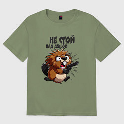 Футболка оверсайз мужская Не стой над душой - бобр с пистолетом, цвет: авокадо