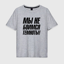 Футболка оверсайз мужская Мы не боимся темноты, цвет: меланж