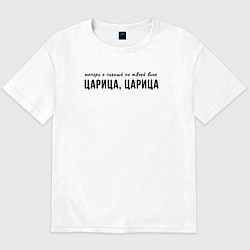 Мужская футболка оверсайз Теперь я пьяный по твоей вине царица