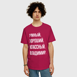 Футболка оверсайз мужская Умный, хороший, классный Владимир, цвет: маджента — фото 2