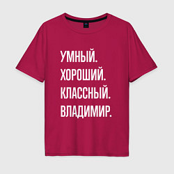 Мужская футболка оверсайз Умный, хороший, классный Владимир