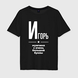 Мужская футболка оверсайз Игорь мужчина с очень большой буквы