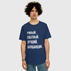 Футболка оверсайз мужская Умный, опытный, лучший барабанщик, цвет: тёмно-синий — фото 2