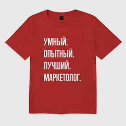 Мужская футболка оверсайз Умный, опытный, лучший маркетолог