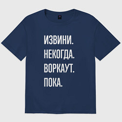 Мужская футболка оверсайз Извини, некогда: воркаут, пока