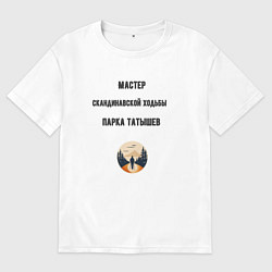 Мужская футболка оверсайз Мастер скандинавской ходьбы