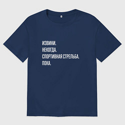 Мужская футболка оверсайз Извини некогда: спортивная стрельба, пока