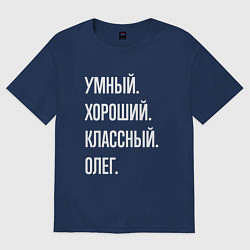 Мужская футболка оверсайз Умный хороший классный Олег