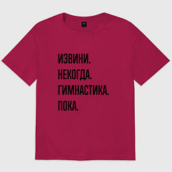 Мужская футболка оверсайз Извини некогда гимнастика - пока