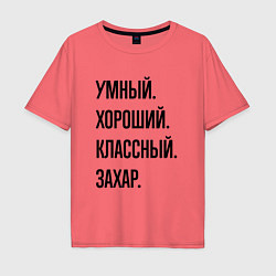 Футболка оверсайз мужская Умный, хороший и классный Захар, цвет: коралловый
