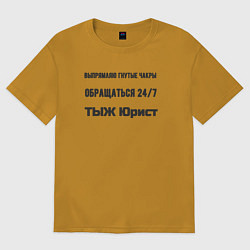 Футболка оверсайз мужская Тыж юрист, цвет: горчичный