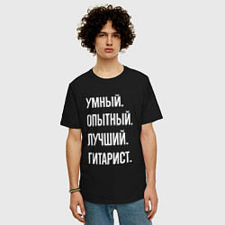 Футболка оверсайз мужская Умный опытный лучший гитарист, цвет: черный — фото 2