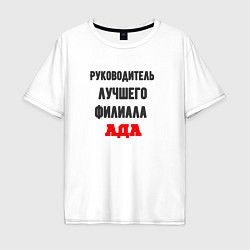 Мужская футболка оверсайз Руководитель лучшего филиала ада