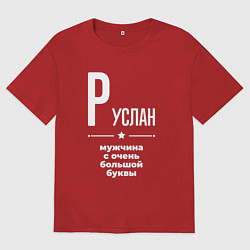 Мужская футболка оверсайз Руслан мужчина с очень большой буквы