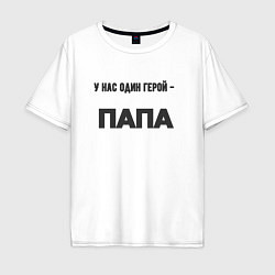 Мужская футболка оверсайз У нас один герой папа