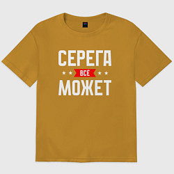 Мужская футболка оверсайз Серега всё может