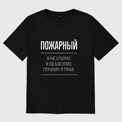 Футболка оверсайз мужская Пожарный - не спорит, цвет: черный