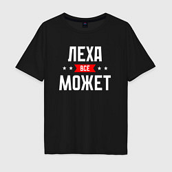 Мужская футболка оверсайз Леха всё может