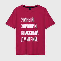 Футболка оверсайз мужская Умный хороший классный Дмитрий, цвет: маджента