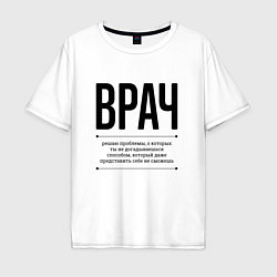 Мужская футболка оверсайз Врач решает проблемы