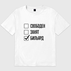 Мужская футболка оверсайз Свободен занят: бильярд