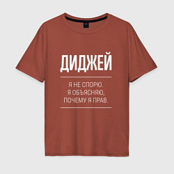 Мужская футболка оверсайз Диджей - не спорит