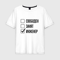 Мужская футболка оверсайз Свободен занят: инженер