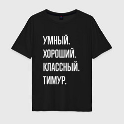 Мужская футболка оверсайз Умный хороший классный Тимур