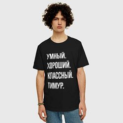 Футболка оверсайз мужская Умный хороший классный Тимур, цвет: черный — фото 2