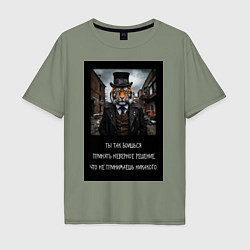 Мужская футболка оверсайз Тигр: боишься принять неверное решение и не делаеш