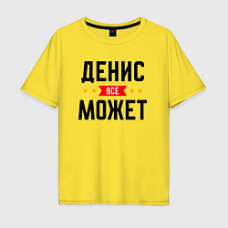 Мужская футболка оверсайз Может всё Денис