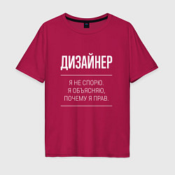 Футболка оверсайз мужская Дизайнер - не спорит, цвет: маджента