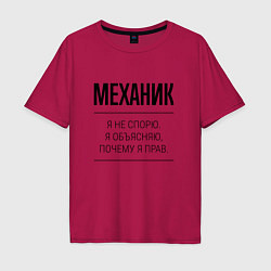 Мужская футболка оверсайз Механик не спорит