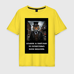 Мужская футболка оверсайз Тигр стимпанк: Оставляю за собой право не соответс