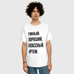 Футболка оверсайз мужская Умный, хороший и классный Артем, цвет: белый — фото 2
