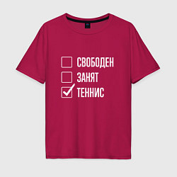 Мужская футболка оверсайз Свободен занят теннис