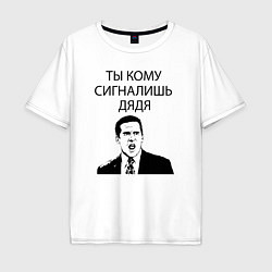Футболка оверсайз мужская Ты кому сигналишь дядя, цвет: белый