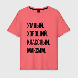 Мужская футболка оверсайз Умный, хороший и классный Максим
