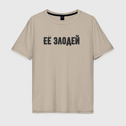 Мужская футболка оверсайз Её злодей
